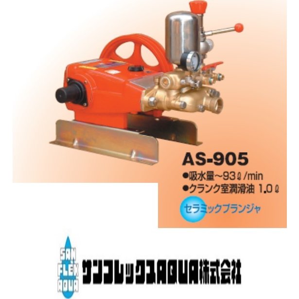 有光工業　単体動力噴霧機　AS-905　セラミックプランジャー