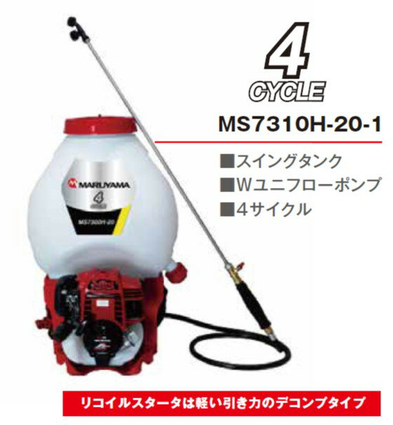 丸山製作所　背負動力噴霧器　4CYCLE　MS7310H-20-1