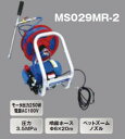 丸山製作所　ポータブル動噴　MS029MR-2　モータータイプ