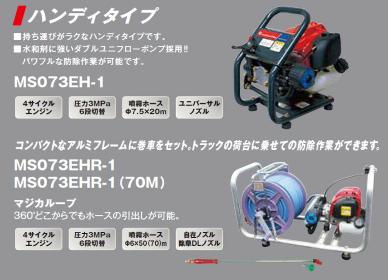 丸山製作所　ポータブル動噴　MS073EHR-1丸山製作所　ポータブル動噴　MS073EHR-1