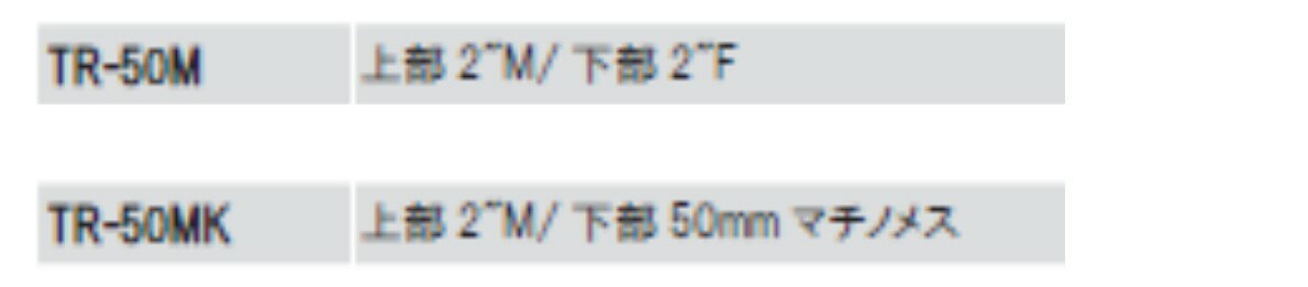 TR-50立上り四脚　スプリンクラー、レインガン、2インチ用
