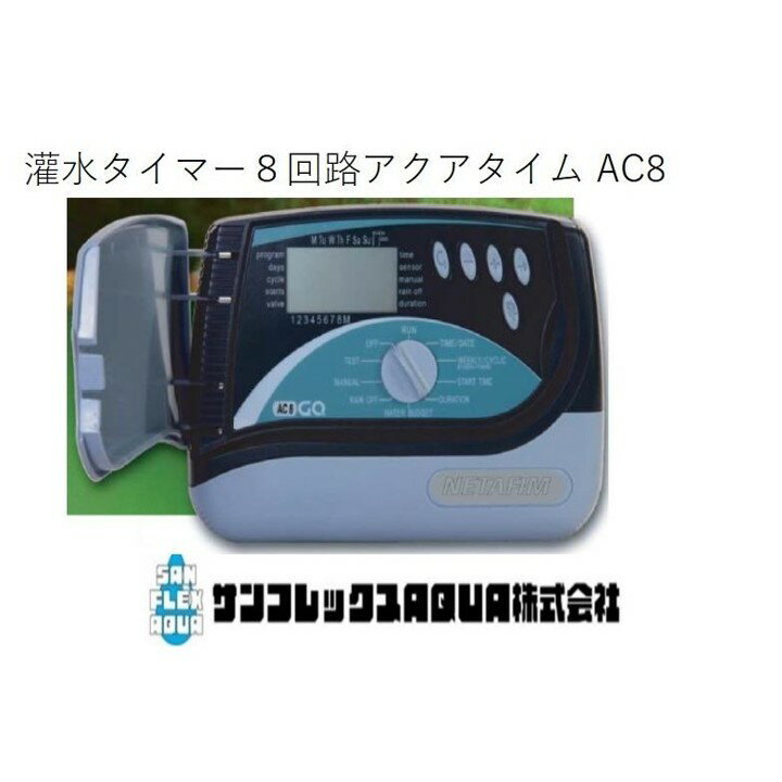 自動灌水スプリンクラータイマー8回路アクアタイム AC8