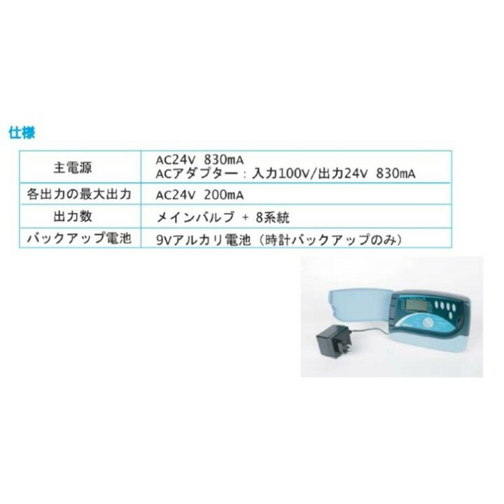 自動灌水スプリンクラータイマー9回路アクアタイム AC9