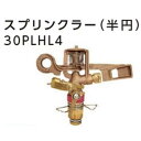 金属スプリンクラー 半円30PLHL5(4.8)171209