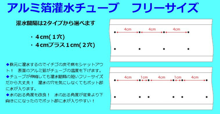アルミ箔 灌水チューブ 4cm＋1cm（2穴） 200m巻 灌水 イチゴ 栽培 管理 病害予防 ...