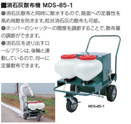 丸山製作所　消石灰散布機　MDS-85-1