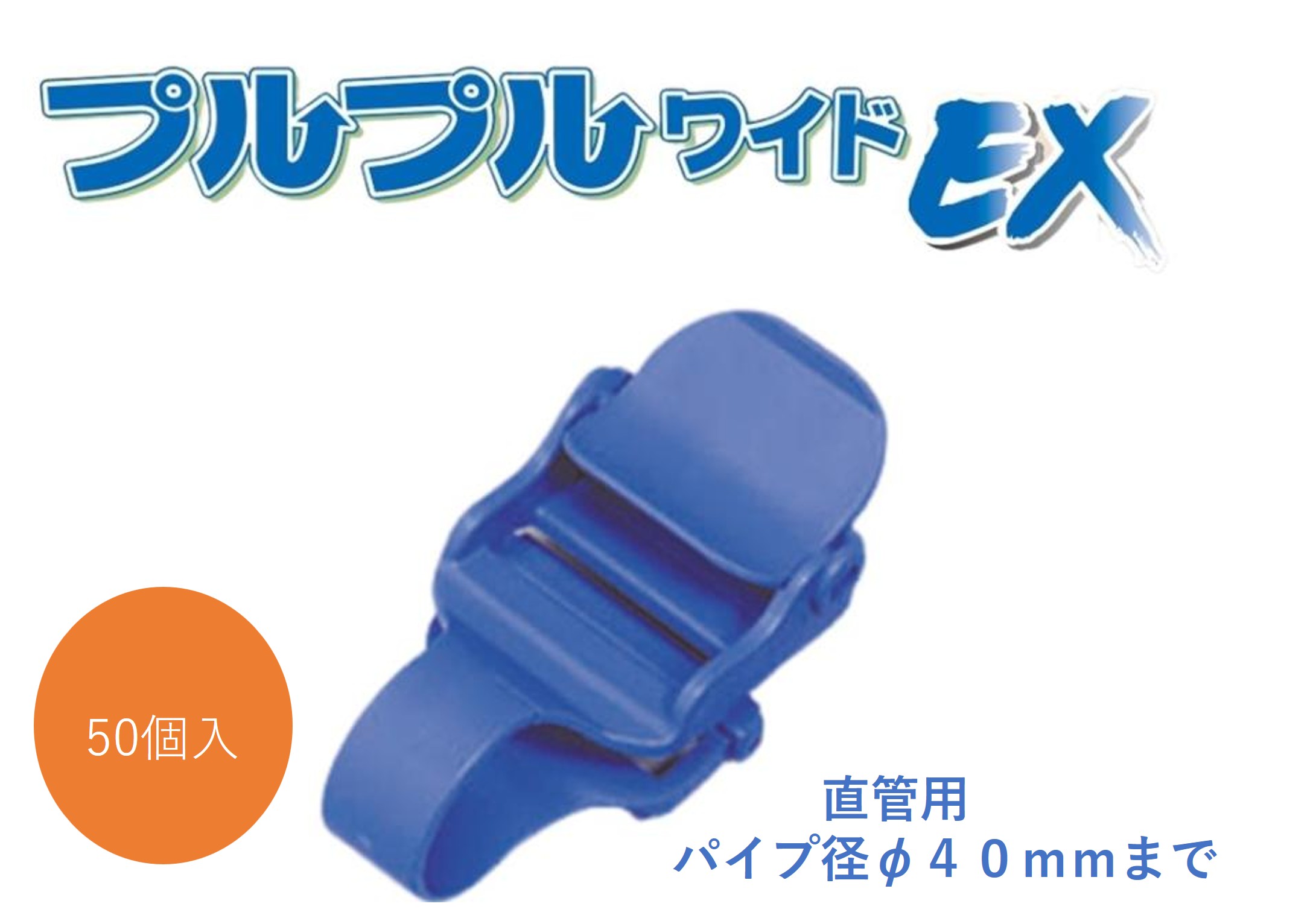 ビニールハウス用プルプルワイドEX パイプ用50ヶ