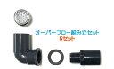 メダカ水槽用オーバーフロー組み立セット 5セット
