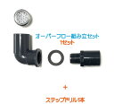メダカ水槽用オーバーフロー組み立セット 1セット+ステップドリル1個