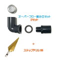 メダカ水槽用オーバーフロー組み立セット 2セット+ステップドリル1個