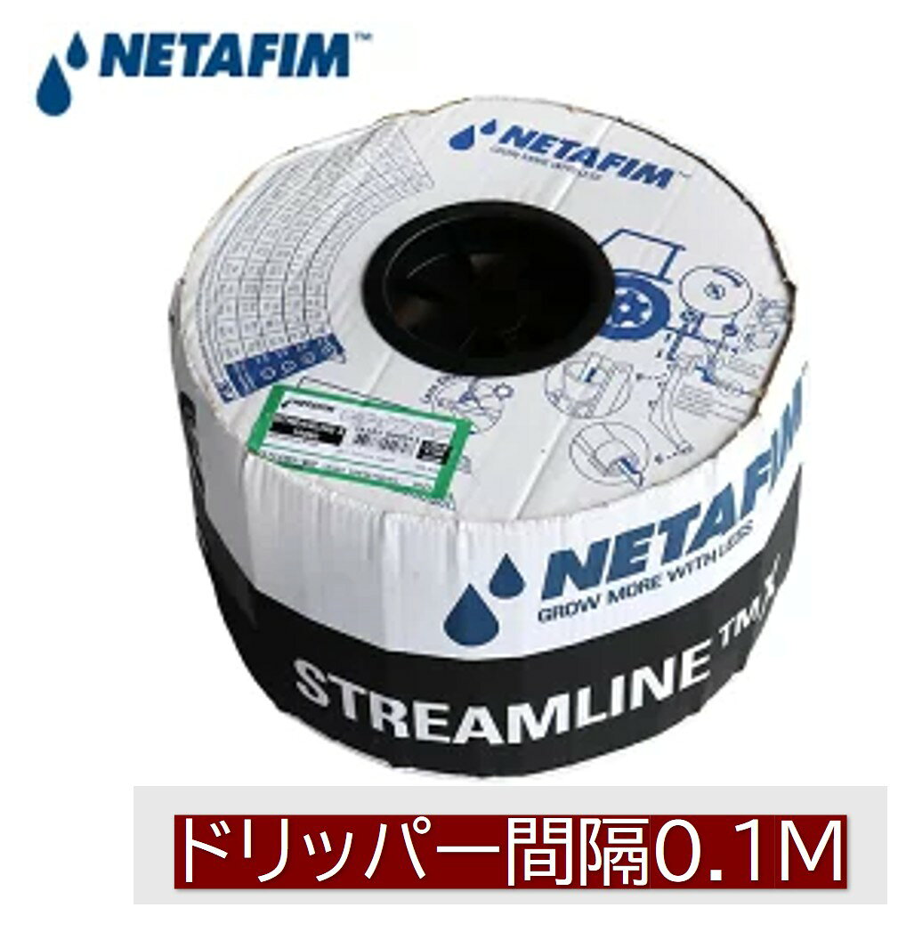 ネタフィム　ドリップチューブ ストリームラインX60　灌水チューブ 片面 穴あき 10cm 1000m 点滴 点滴チューブ イスラエル 農業 灌水用品