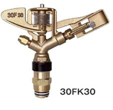 30FK後継機種金属中型スプリンクラー　30FK30-4.8×3.2V