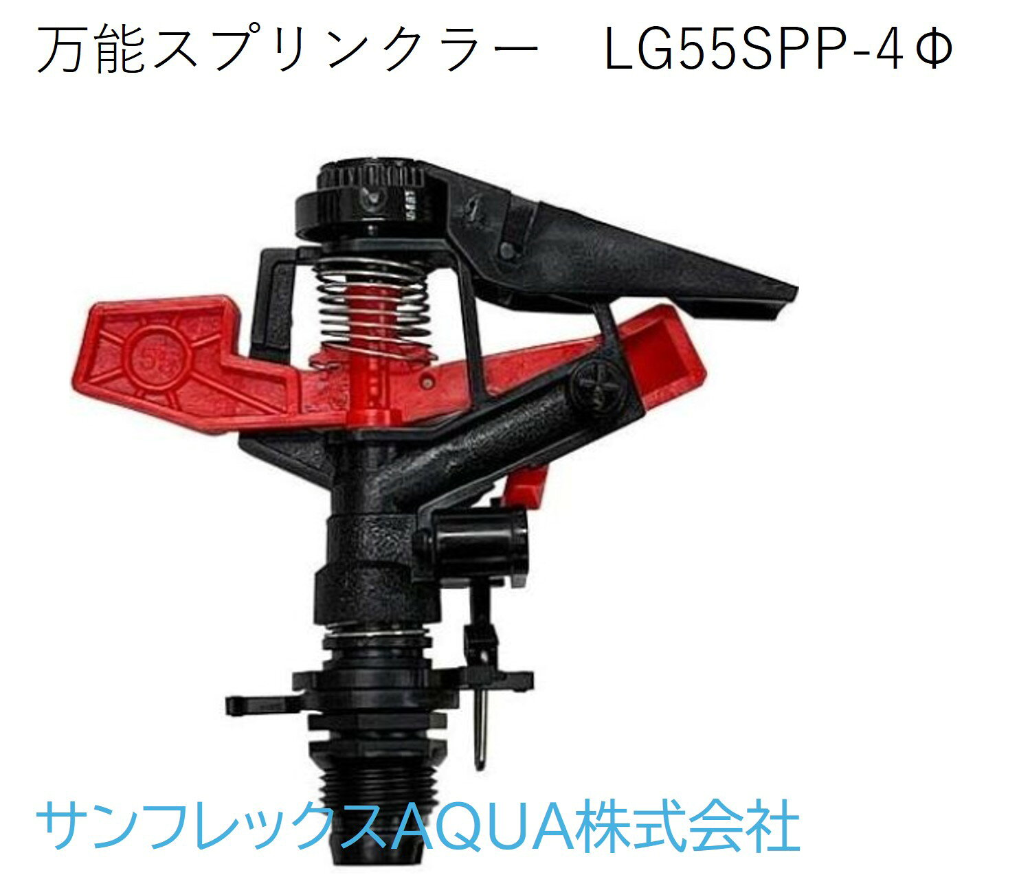 万能スプリンクラー　LG55SPP-4Φ万能スプリンクラー　LG55SPP-4Φ