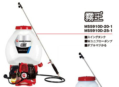背負動力噴霧機　MS5910D-20-1 　　　 ス イ ン グ タ ン ク ・　Wユニフローポンプ　・ ダ ブ ル マ ジ か る