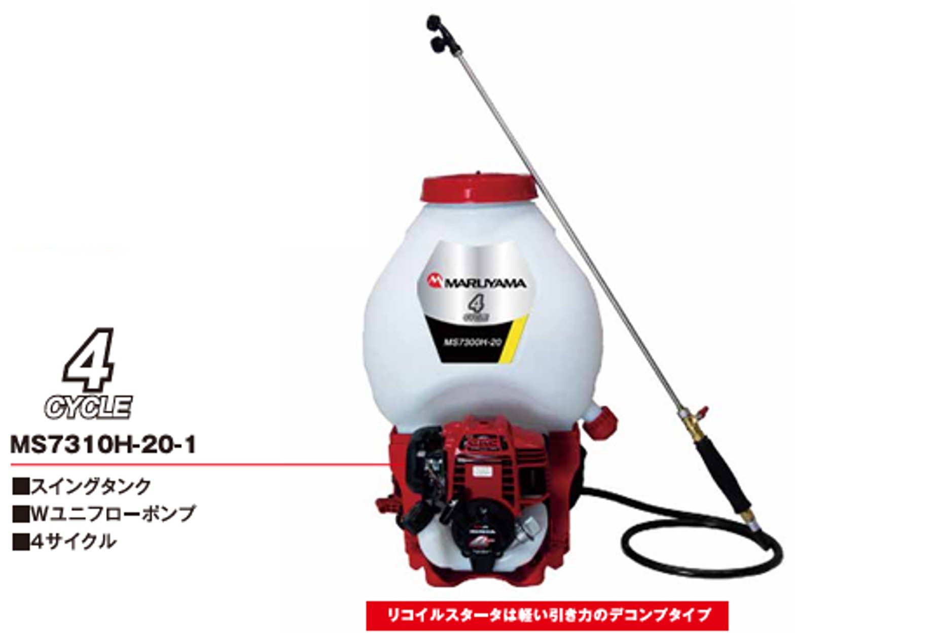 背負動力噴霧機　MS7310H-20-1 　　 ス イ ン グ タ ン ク ・ Wユニフローポンプ・ 4サイクル