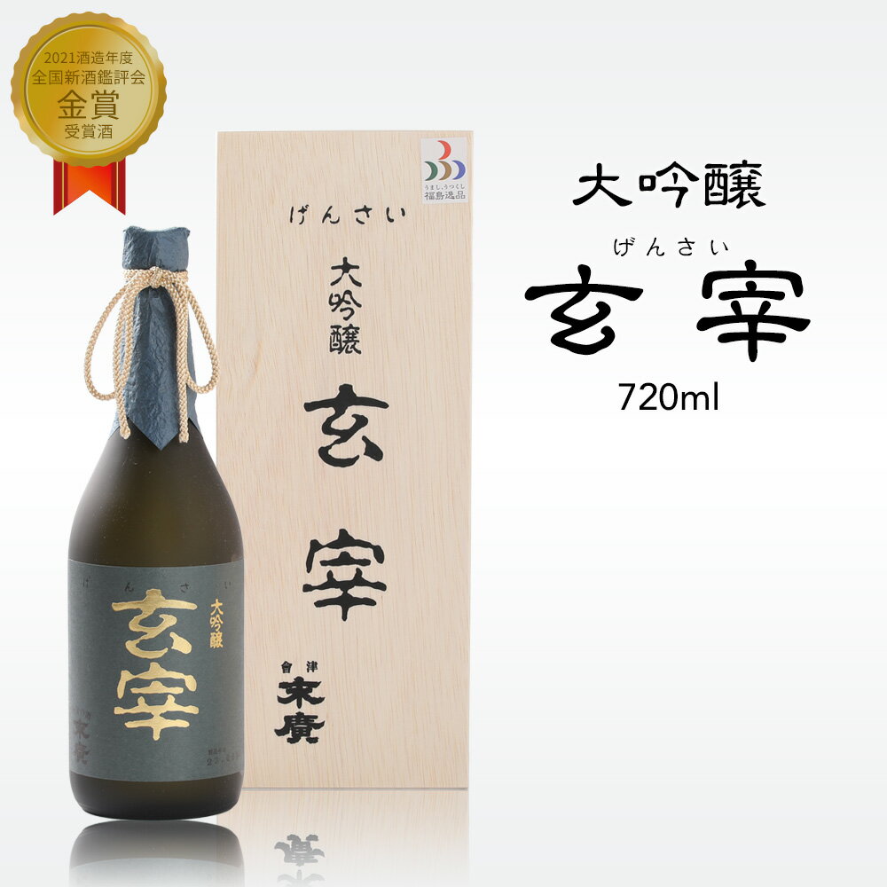 大吟醸 玄宰 日本酒 720ml 原酒 山田錦 2021酒造年度 全国新酒鑑評会 金賞受賞酒 菩薩樹の香り 甘み 酸味 YK35