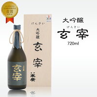 大吟醸 玄宰 日本酒 720ml 原酒 山田錦 2021酒造年度 全国新酒鑑評会 金賞受賞酒 菩薩樹の香り 甘み 酸味 YK35