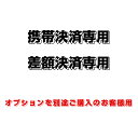 携帯決済専用　差額決済専用　オプションを別途ご購入のお客様用