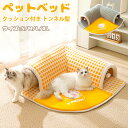 送料無料 ペットベッド 冬 猫 ベッド ねこトンネル 猫ハウス キャットトンネル ペットマット ペット用品 冬用 マット 暖かい 猫用 ペットベッド クッション...