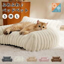 ペットベッド 犬 猫 ペット ソファーベッド カバーを外して洗える ベット ペットソファー ペットソファー 犬ベット ペットソファー 犬用ベッド 猫用ベッド ク...
