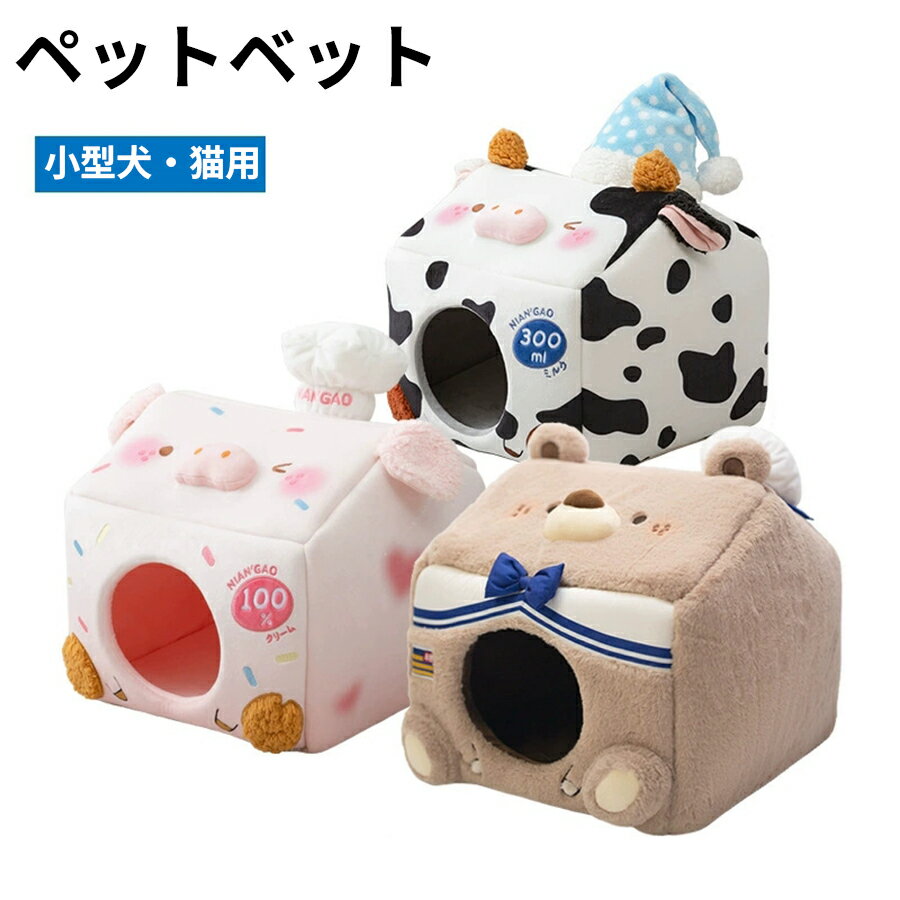ペットベッド 冬 室内 ハウス型 癒し ぬいぐるみ 素材 快適 リラックス 小型犬 猫 ちょうだいネコ
