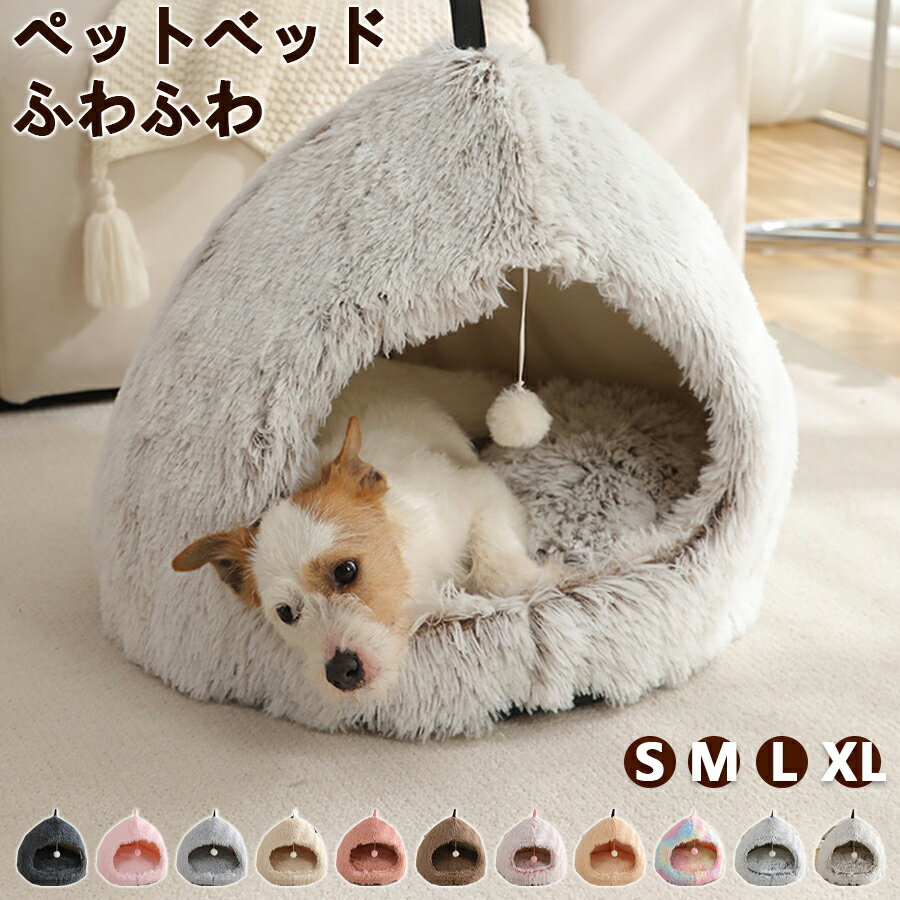 【洗える ドーム型】ペットベッド 猫 犬 ハウス クッション おしゃれ 丸型 小型犬 子猫 防寒 すのこ底 ..