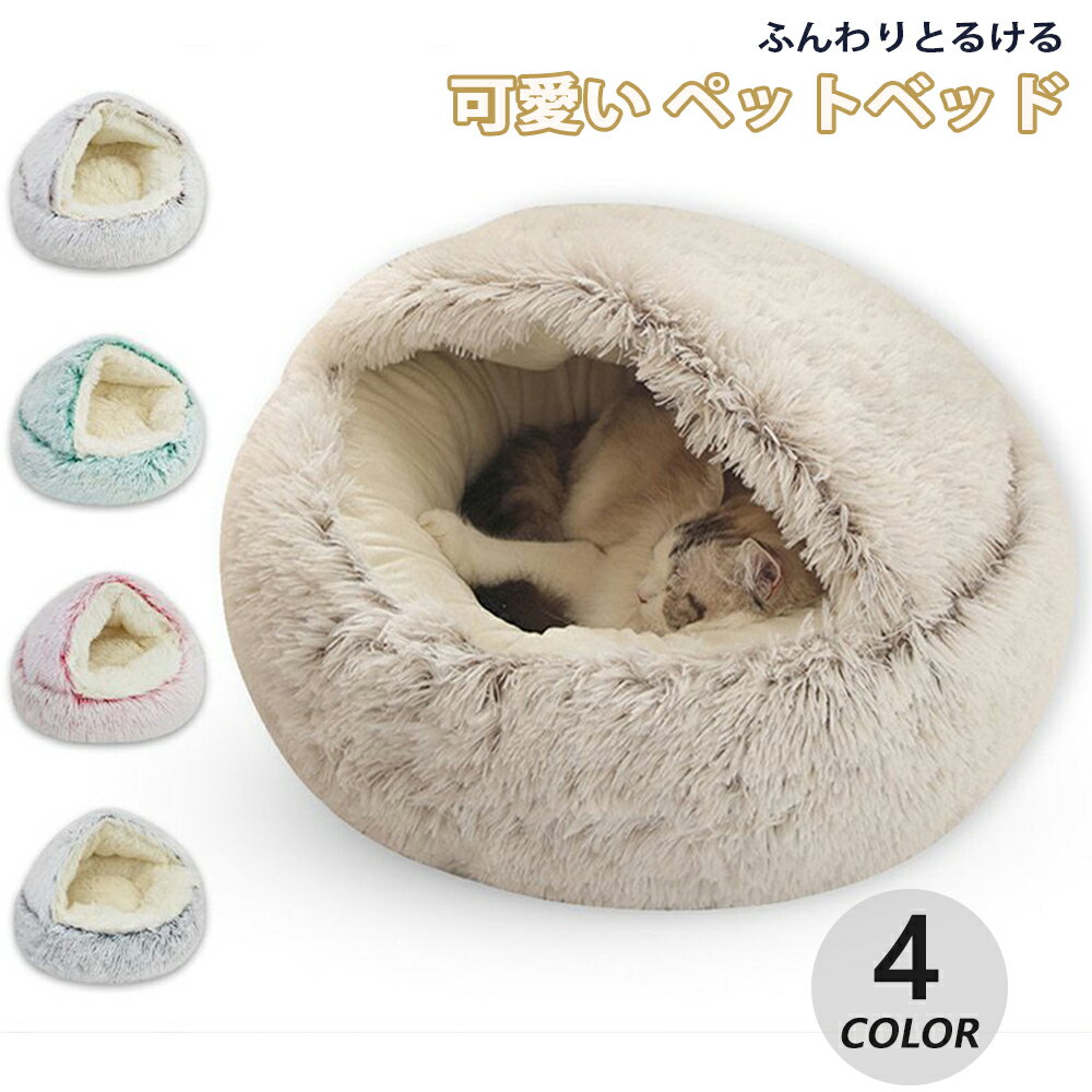 楽天INU楽天市場店猫ハウス　猫 犬 ベッド テント ドーム型 キャットハウス 通年 グッズ おしゃれ ねこハウス 小型犬 猫用 ペット用 かわいい 室内 犬 イヌ ネコ クッション オールシーズン 犬 隠れ もふもふ 犬・猫兼用