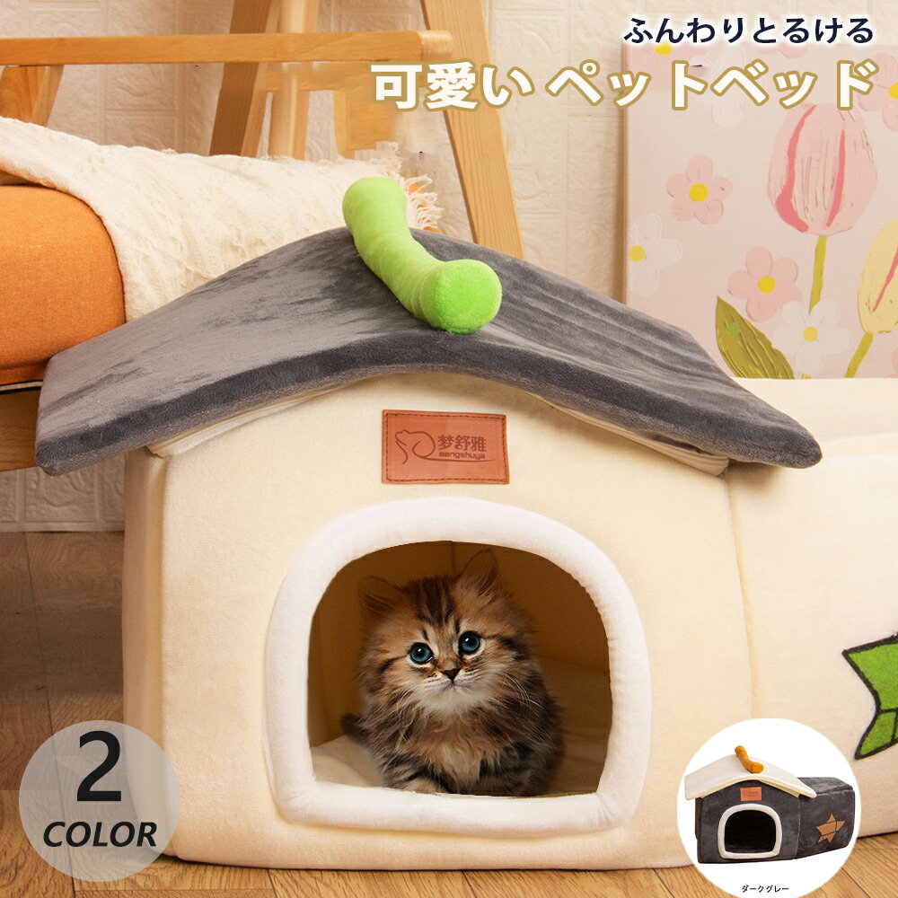 楽天INU楽天市場店猫ハウス　猫 犬 ベッド テント ドーム型 キャットハウス 通年 グッズ おしゃれ ねこハウス 小型犬 猫用 ペット用 かわいい 室内 犬 イヌ ネコ クッション オールシーズン 犬 隠れ もふもふ 犬・猫兼用