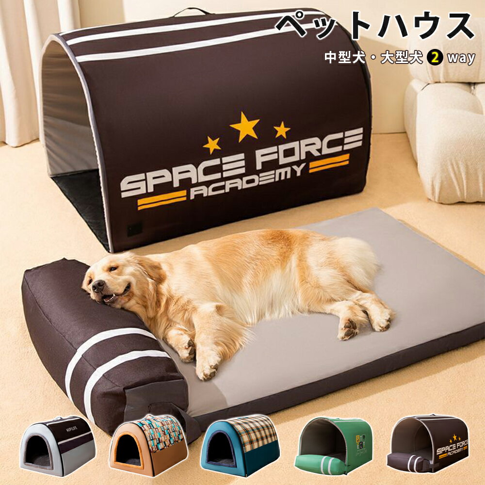 楽天INU楽天市場店【特典あり】 犬ハウス ペットハウス ドーム型 2way 室内 秋冬用 猫ハウス 犬ベット ペットベッド中型犬 大型犬 水洗える 折りたたみ 収納可能 保温防寒 おしゃれ 犬 猫 ペット用品