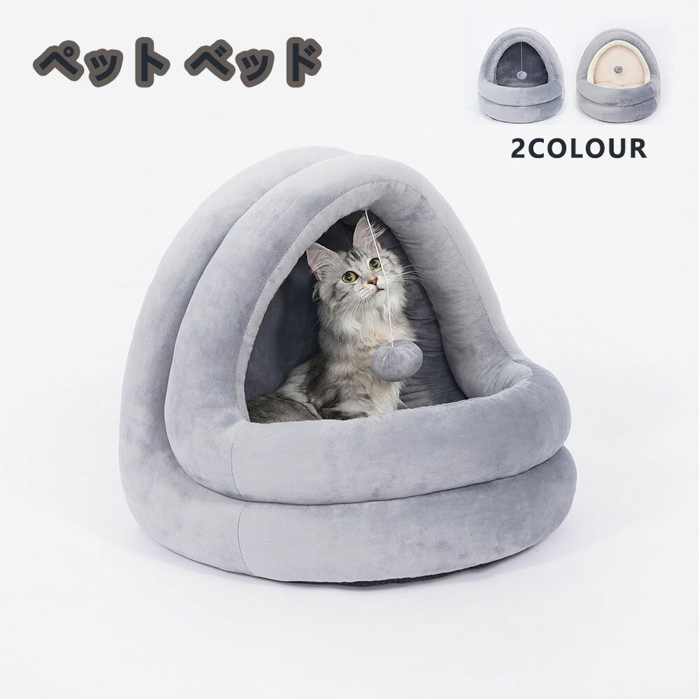 猫ハウス　猫 犬 ベッド テント ドーム型 キャットハウス 通年 グッズ おしゃれ ねこハウス 小型犬 猫用 ペット用 かわいい 室内 犬 イヌ ネコ クッション オールシーズン 犬 隠れ もふもふ 犬・猫兼用