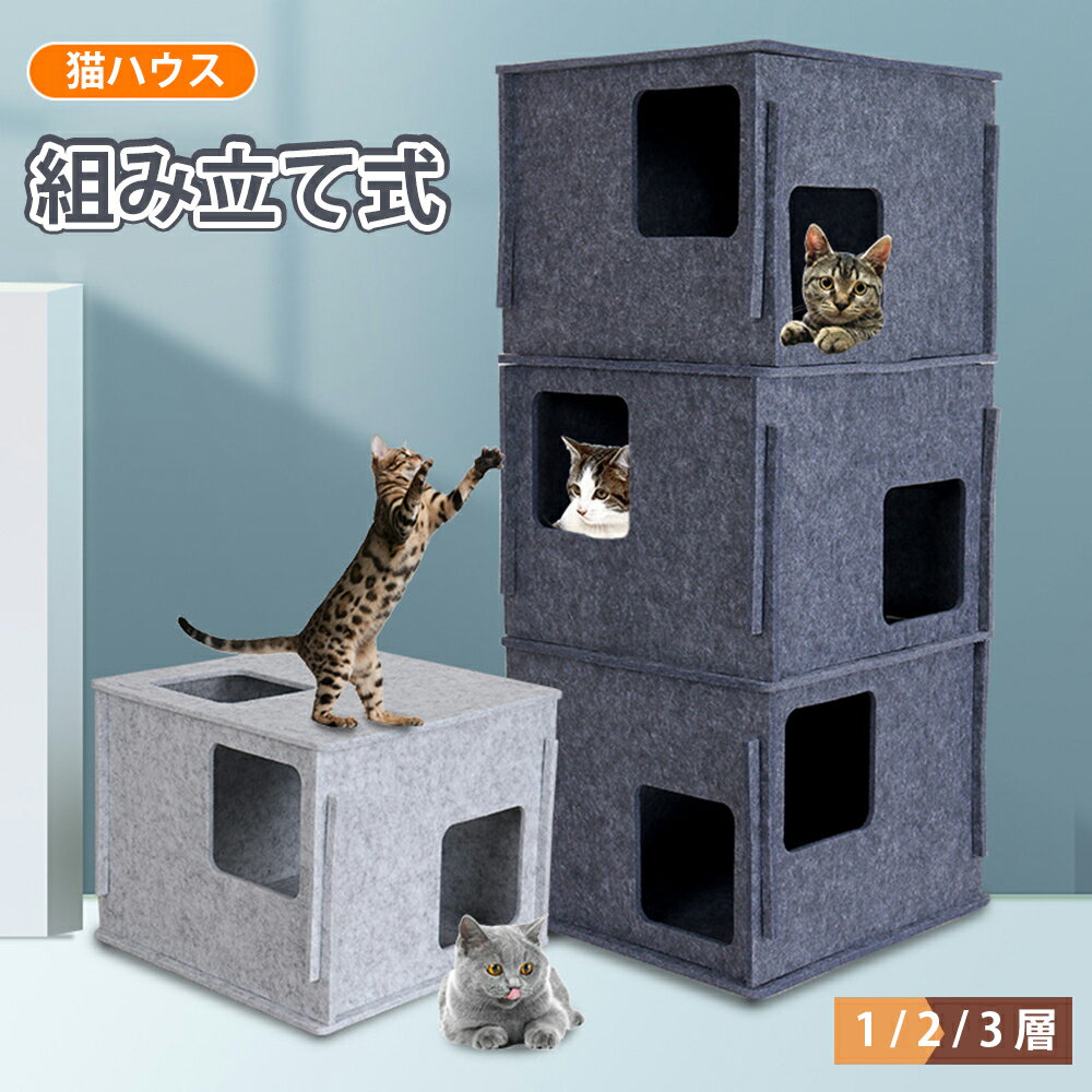 送料無料 猫ハウス 猫タワー キャットハウス キャットタワー フェルトハウス 爪とぎ兼ベッド 猫箱 猫ベッド 猫爪とぎボックス おもちゃ ネコファー 単層 二層 三層 組み立て式 収納簡単 ストレス解消 通気 ペットハウス