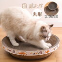 送料無料 猫 爪とぎ 爪研ぎ ダンボール スクラッチャー ガリガリ 取り換え可能 つめとぎ 時空コンパス 猫おもちゃ 猫ベッド ストレス解消 丸形 段ボール 爪...