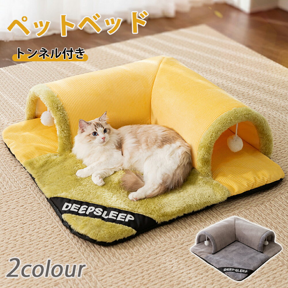 <先着20名様1枚500円OFFクーポン>送料無料 ペットベッド 冬 猫 ベッド ねこトンネル 猫ハウス キャットトンネル ペットマット 冬用 マット 暖かい ...
