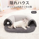 送料無料 ペットベッド 冬 猫 トンネル ふわふわ ペットハウス 隠れハウス 安心感 ボール付き おもちゃ付き 形崩れにくい 高級 猫犬用ベッド ソファ ペット...