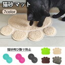 送料無料 トイレマット 猫用 砂取り 砂取りマット 飛び散り防止 グッズ ネコグッズ 猫トイレマット 猫用トイレマット ペットマット 肉球タイプ ペット ネコ ...