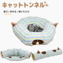 送料無料 ペットベッド ペットハウス ねこトンネル 猫ハウス キャットトンネル 猫ベッド おもちゃ ペットハウス キャット 猫トンネル ネコの寝袋 ペット用品 ...