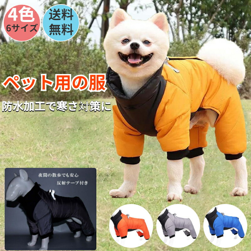 楽天INU楽天市場店送料無料 犬服 防寒つなぎジャンパー ハーネスタイプ 4カラー 小型犬 中型犬 大型犬 暖か モコモコ ドックウェア 秋冬 防寒着 寒さ対策 散歩 防水 アウター 防風 雪対策