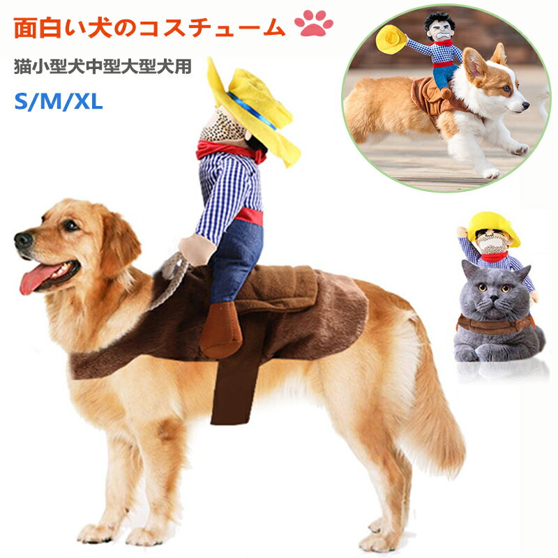 ペットのハロウィンコスチューム 面白い犬のコスチューム カウボーイライダー犬のコスチューム 小型中..