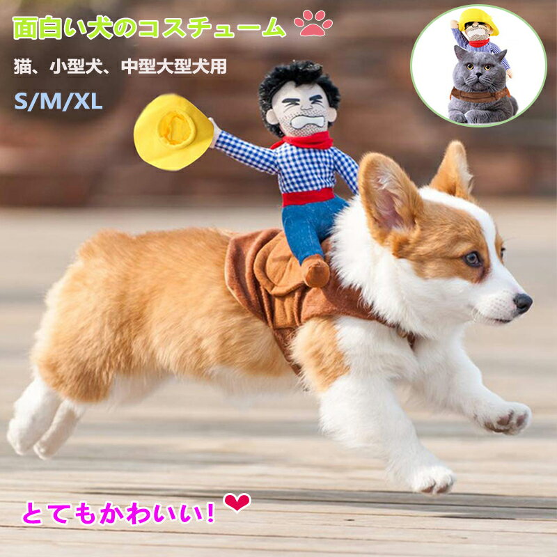 ペットのハロウィンコスチューム 面白い犬のコスチューム カウボーイライダー犬のコスチューム 小型中型大型犬用 犬・猫兼用 ドッグウェア 犬の服 ペット服 犬服 送料無料