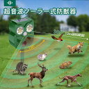 ねこよけ 猫避け 猫よけ 超音波 猫避け対策 猫退治 音量調整可能 USB充電& 超音波 ソーラー動物撃退器 IP68防水 赤外線センサー 10m感知範囲 防塵...
