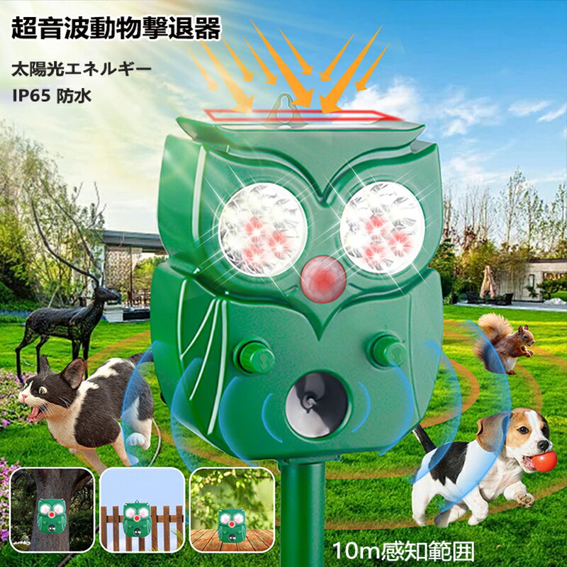 動物撃退器 超音波 害獣対策器 猫よけ 人気 鳥よけ フクロウ型 犬よけ 猫避け【5つの撃退モードで/13.5KHZ-45.5KHZ超音波/LED強力フラッシュライトで撃退】ネズミ駆除器 ソーラー充電 USB充電 PIR赤外線センサー 防水 10m感知範囲 LED 鳥除け ネズミ除け 猫よけグッズ