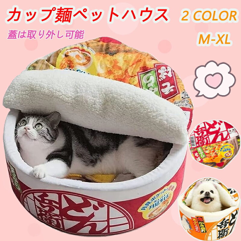 送料無料 ペットハウス 冬用 洗える マット クッション ペットソファ 寒さ対策 屋外 犬 猫 カップ麺 うどん 小型犬 中型犬 ペットベッド 寝床