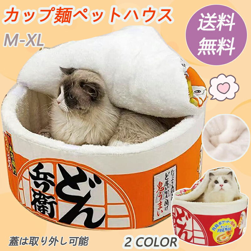 送料無料 ペットベッド ペットハウス 冬用 洗える 犬 猫 マット クッション ペットソファ 寒さ対策 屋外 犬 猫 カップ麺 うどん 小型犬 中型犬 ペットベッド ペットソファ 寝床