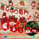 送料無料 12枚セット クリスマスの靴下 サンタクロース 雪だるま 熊 トナカイ クリスマス ソックス クリスマスツリー 飾り 可愛い オーナメント プレゼント ギフト キャンディなど入れ 壁掛け装飾