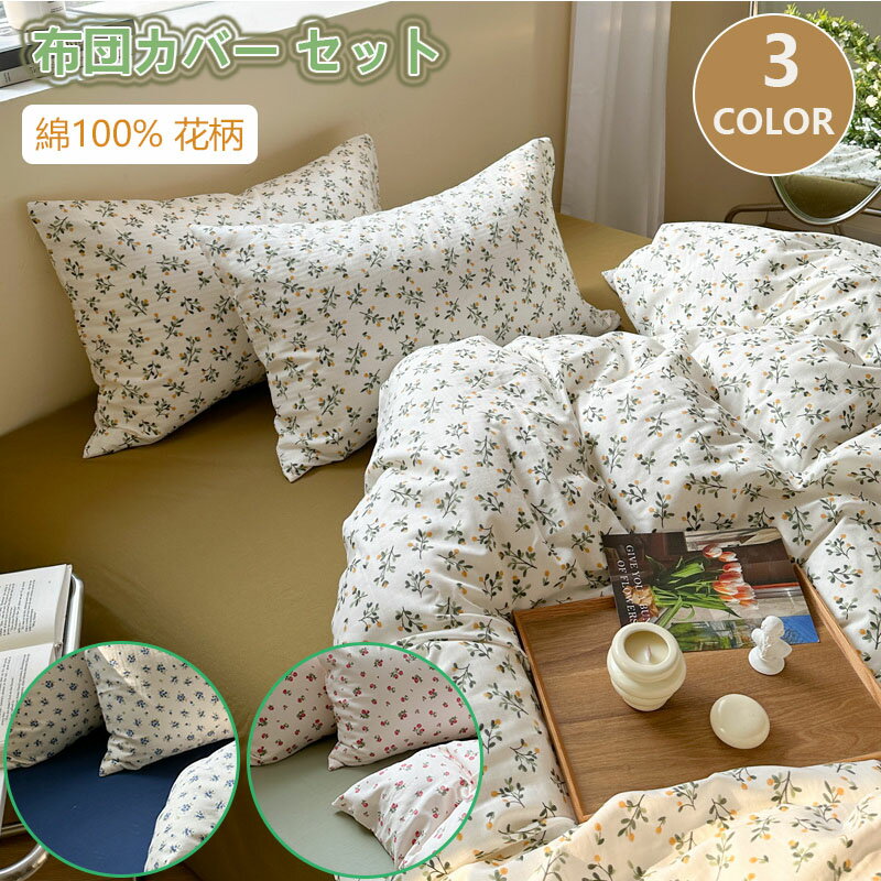 布団カバーセット あったか とろけるタッチの寝具カバーセット シングル 3点セット 4点セット 掛け布団..