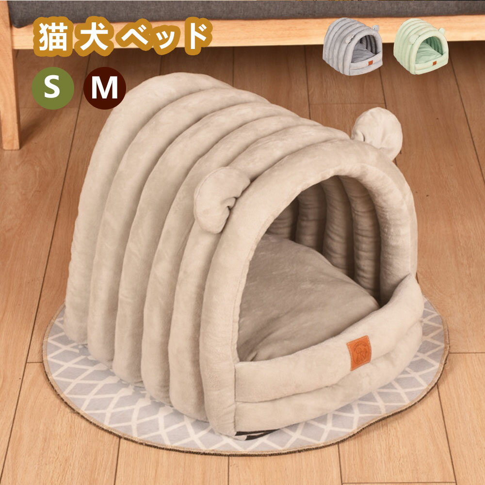 猫ハウス 猫 犬 ベッド テント ドーム型 キャットハウス 通年 グッズ おしゃれ ねこハウス 小型犬 猫用 ペット用 かわいい 室内 犬 イヌ ネコ クッショ...