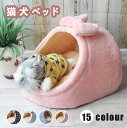 猫ハウス 猫 犬 ベッド テント ドーム型 キャットハウス 通年 グッズ おしゃれ ねこハウス 小型犬 猫用 ペット用 かわいい 室内 犬 イヌ ネコ クッショ...