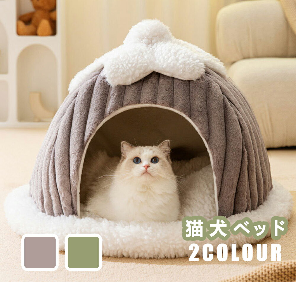 送料無料！猫ハウス　猫 犬 ベッド テント ドーム型 キャットハウス 通年 グッズ おしゃれ ねこハウス 小型犬 猫用 ペット用 かわいい 室内 犬 イヌ ネコ クッション オールシーズン 犬 隠れ もふもふ 犬・猫兼用