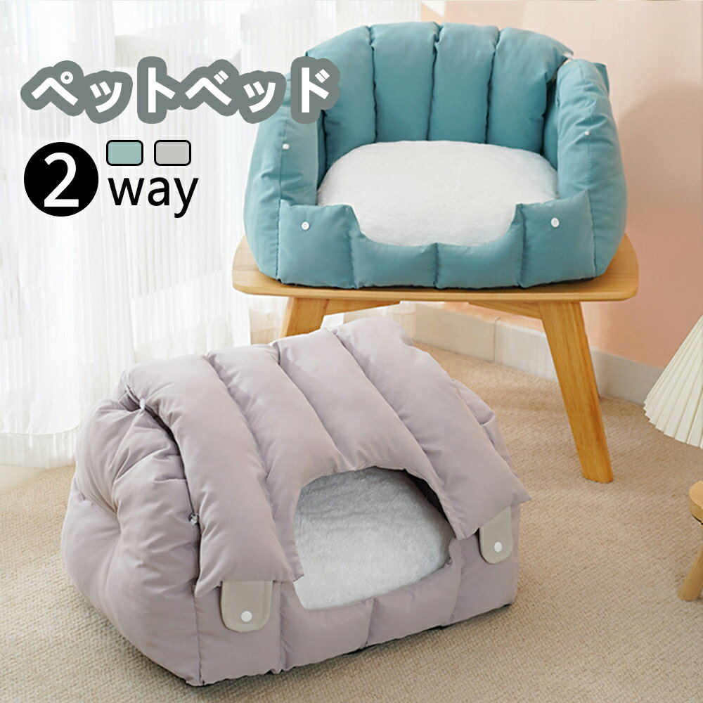 送料無料 猫ハウス 2way猫 犬 ベッド キャットハウス 通年 グッズ おしゃれ ねこハウス 小型犬 猫用 ペット用 かわいい 室内 犬 イヌ ネコ クッショ...