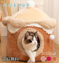 送料無料 猫ハウス猫 犬 ベッド キャットハウス 通年 グッズ おしゃれ ねこハウス 小型犬 猫用 ペット用 かわいい 室内 犬 イヌ ネコ クッション オール...